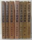 大日本詔勅謹解　全7巻揃
