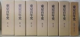 東京百年史　別巻共　全7巻揃