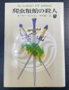 爬虫類館の殺人 <創元推理文庫　226>