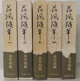 荷風随筆　全5巻揃