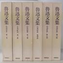 魯迅文集　全6巻揃