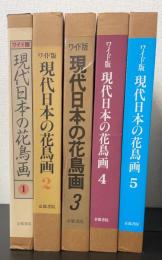 現代日本の花鳥画　全5冊揃　<ワイド版>