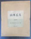 山本丘人　限定800の内　621番