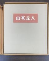 山本丘人　限定800の内　621番