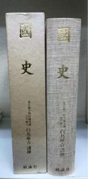 國史