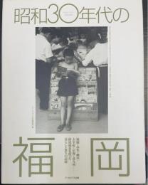 昭和30年代の福岡 : 経済成長を担った暮らしと祭りの記録　1953-1971.Fukuoka