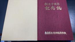 創立十周年記念誌　奈良県片桐高等学校