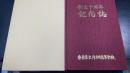 創立十周年記念誌　奈良県片桐高等学校
