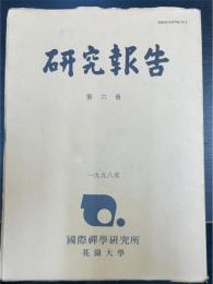 西洋と仏教の出会い : 心理学と禅　＜研究報告　第6冊＞