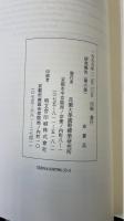 西洋と仏教の出会い : 心理学と禅　＜研究報告　第6冊＞