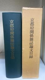 京都府関係雑誌論文目録　昭和44年12月31日現在
