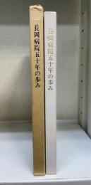 長岡病院五十年の歩み