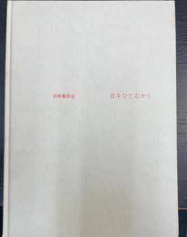 百年ひとむかし : 日本薬学会