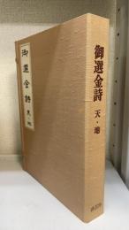 御選金詩・律詩篇　天 地