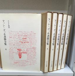 ファン・ゴッホ書簡全集　全６巻揃