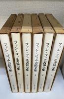 ファン・ゴッホ書簡全集　全６巻揃