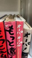 オーパ！＋オーパ、オーパ！！（カルフォルニア・カナダ篇　扁舟にて）＋もっと広く！もっと遠く　南北両アメリカ大陸縦断記　南平篇・北米篇　全2冊　計4冊