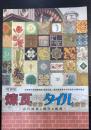 煉瓦のまちタイルのまち : 近代建築と都市の風景　＜  特別展 : 大阪歴史博物館開館5周年記念/泉布観重要文化財指定50周年記念＞