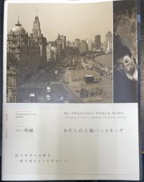 わたしの上海バンスキング