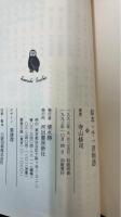 寺山修司コレクション　Ⅰ～Ⅷ　計８冊　＜初版　河出文庫＞　
（1.新・書を捨てよ、町へ出よう　2.幻想図書館　3.月蝕機関説　4.あゝ、荒野　5.黄金時代　6.地平線のパロール　7.アメリカ地獄めぐり　8.絵本・千一夜物語）