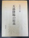 天孫降臨の原義
