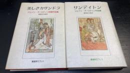 美しきカサンドラ ・サンディトン　の計２冊　＜ジェイン・オースティン初期作品集・作品集＞