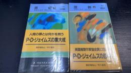 原罪　上下巻　計２冊　＜ハヤカワ・ポケット・ミステリ＞