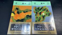 正義　上下巻　計２冊　　＜ハヤカワ・ポケット・ミステリ＞