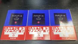 ジェルミナール　上中下巻　計３冊　　＜岩波文庫＞