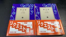 暴力論　上下巻　計２冊　　＜岩波文庫＞