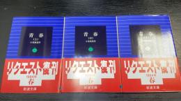 青春　上中下巻　計３冊　＜岩波文庫＞