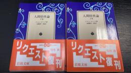 人間悟性論　上下巻　計2冊　＜岩波文庫＞