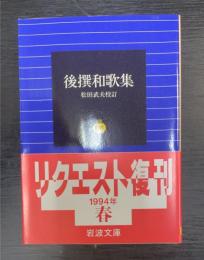 後撰和歌集　＜岩波文庫 ＞