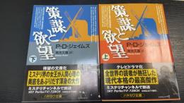 策謀と欲望　上下巻　計２冊　＜ハヤカワ・ミステリ文庫＞