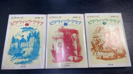 ピクウィック・クラブ　上中下巻　計3冊　＜ちくま文庫＞