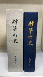 精華町史　史料篇 1