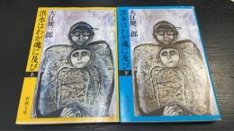 洪水はわが魂に及び　上下巻　計２冊　　＜新潮文庫＞