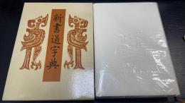 新書道字典 : 書源普及版