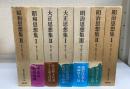 明治思想集　1.2.3　大正思想集1.2　昭和思想集1.2　の計7冊　＜近代日本思想大系30-36＞