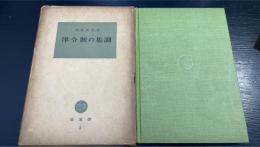 律令制の基調　塙選書5