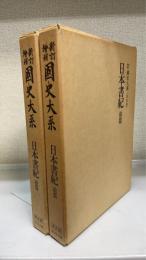 日本書紀　前後篇　計２冊　＜國史大系　新訂増補　普及版＞