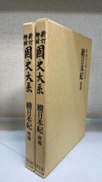 續日本紀　前後篇　計２冊＜國史大系　新訂増補　普及版＞

