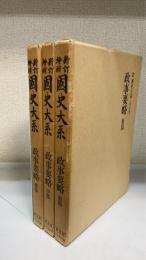 政事要略　前中後篇　計３冊　＜國史大系　新訂増補　普及版＞