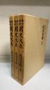 政事要略　前中後篇　計３冊　＜國史大系　新訂増補　普及版＞