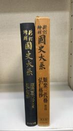 類聚三代格 ; 弘仁格抄　後篇のみ＜國史大系　新訂増補　普及版＞
