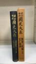 類聚三代格 ; 弘仁格抄　後篇のみ＜國史大系　新訂増補　普及版＞