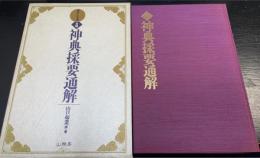 神典採要通解 : 神宮古文書 合冊