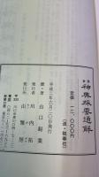 神典採要通解 : 神宮古文書 合冊