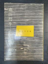 高山樗牛 : その生涯と思想