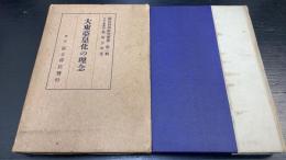 大東亜皇化の理念　＜国防科学研究叢書 ; 第1輯＞